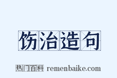 饬治造句是什么意思的图片